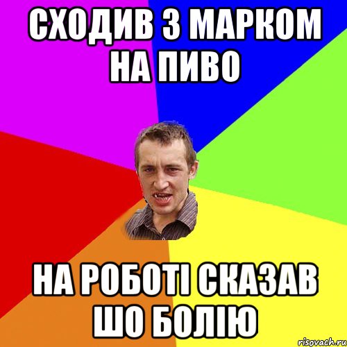 сходив з марком на пиво на роботі сказав шо болію, Мем Чоткий паца