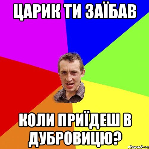 царик ти заїбав коли приїдеш в дубровицю?, Мем Чоткий паца