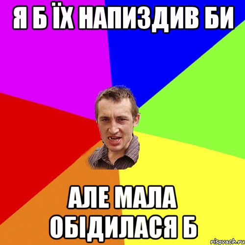 я б їх напиздив би але мала обідилася б, Мем Чоткий паца