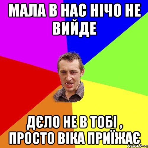 мала в нас нічо не вийде дєло не в тобі , просто віка приїжає, Мем Чоткий паца