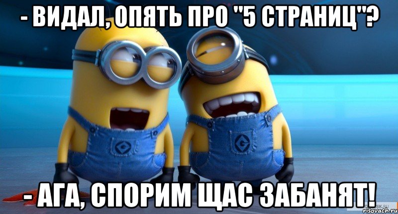 - видал, опять про "5 страниц"? - ага, спорим щас забанят!, Мем ЧСАПРОП
