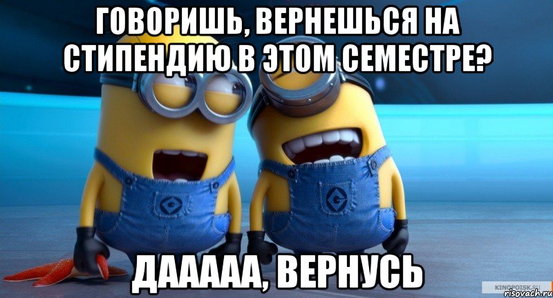 говоришь, вернешься на стипендию в этом семестре? дааааа, вернусь, Мем ЧСАПРОП