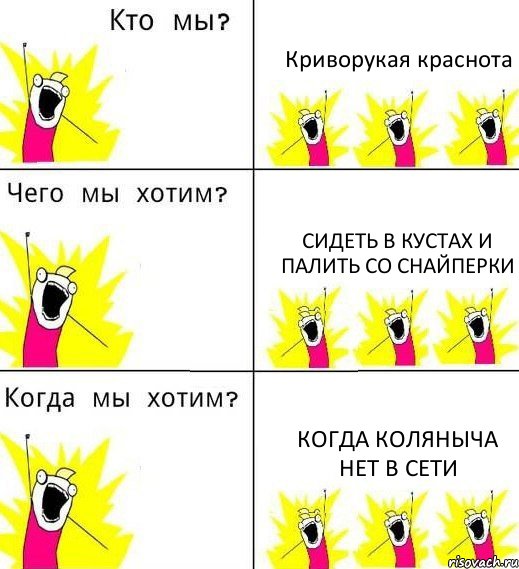 Криворукая краснота Сидеть в кустах и палить со снайперки Когда Коляныча нет в сети, Комикс Что мы хотим