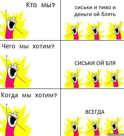 сиськи и пиво и деньги ой блять сиськи ой бля всегда, Комикс Что мы хотим