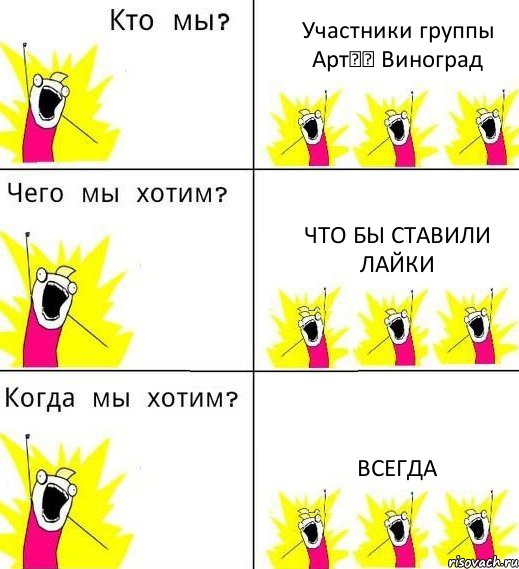 Участники группы Арт╰◕ Виноград Что бы ставили лайки Всегда, Комикс Что мы хотим