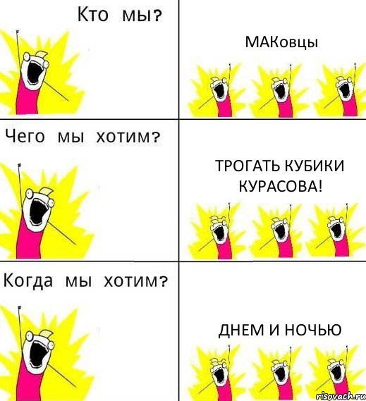 МАКовцы ТРОГАТЬ КУБИКИ КУРАСОВА! ДНЕМ И НОЧЬЮ, Комикс Что мы хотим