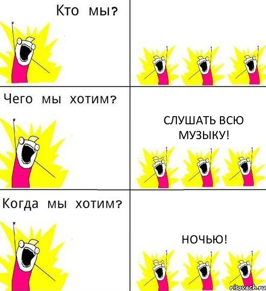  Слушать всю музыку! Ночью!, Комикс Что мы хотим