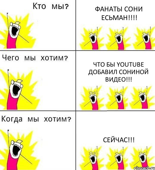 ФАНАТЫ СОНИ ЕСЬМАН!!! ЧТО БЫ YouTube ДОБАВИЛ СОНИНОЙ ВИДЕО!!! СЕЙЧАС!!!, Комикс Что мы хотим