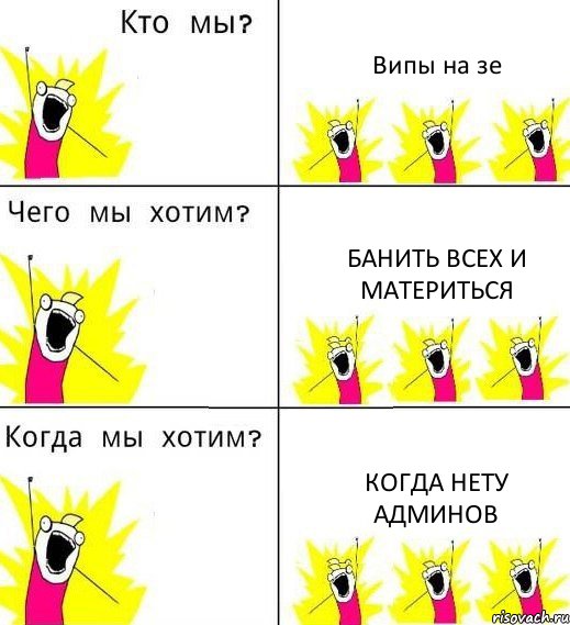 Випы на зе Банить всех и материться Когда нету админов, Комикс Что мы хотим