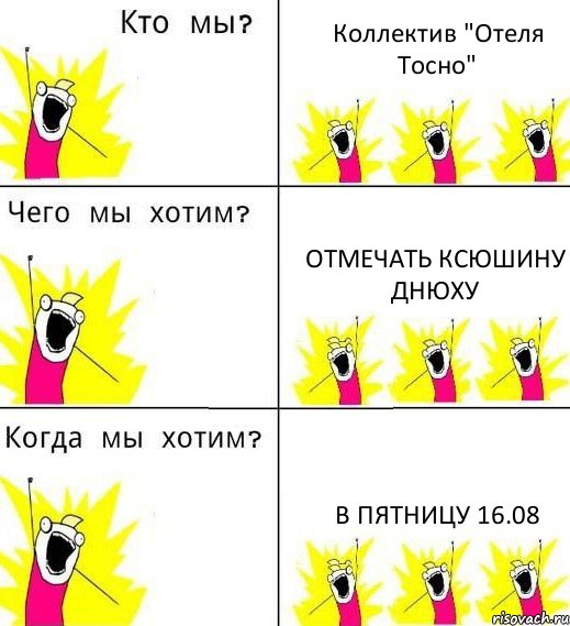 Коллектив "Отеля Тосно" Отмечать КСЮШИНУ Днюху В пятницу 16.08, Комикс Что мы хотим