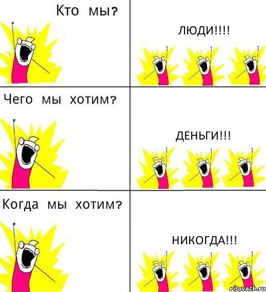 ЛЮДИ!!! ДЕНЬГИ!!! НИКОГДА!!!, Комикс Что мы хотим