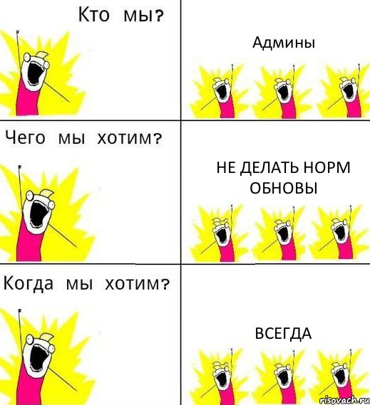 Админы Не делать норм обновы всегда, Комикс Что мы хотим