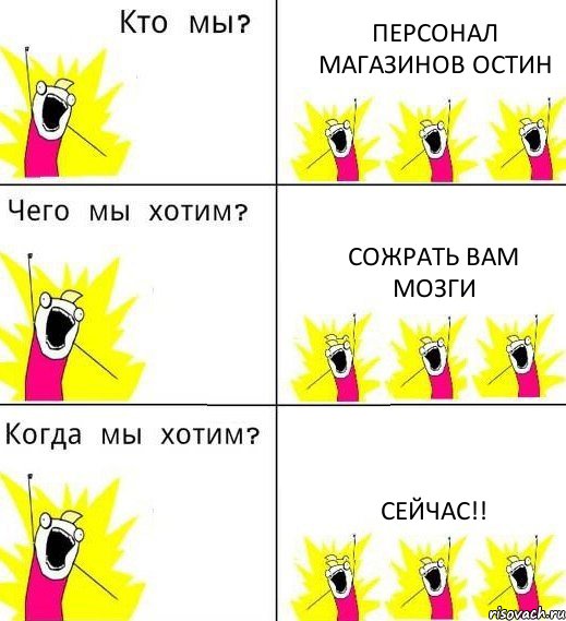 ПЕРСОНАЛ МАГАЗИНОВ ОСТИН СОЖРАТЬ ВАМ МОЗГИ СЕЙЧАС!!, Комикс Что мы хотим