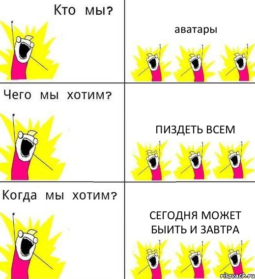 аватары пиздеть всем сегодня может быить и завтра, Комикс Что мы хотим