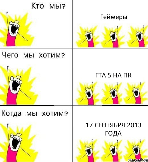 Геймеры ГТА 5 на ПК 17 сентября 2013 года, Комикс Что мы хотим