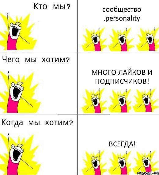 сообщество .personality много лайков и подписчиков! всегда!, Комикс Что мы хотим