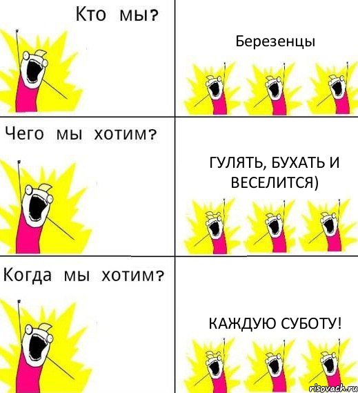 Березенцы Гулять, бухать и веселится) Каждую суботу!, Комикс Что мы хотим