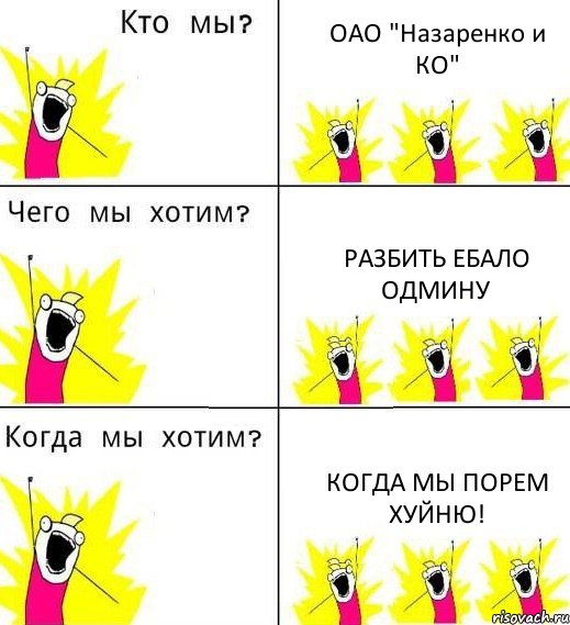 ОАО "Назаренко и КО" разбить ебало одмину когда мы порем хуйню!, Комикс Что мы хотим