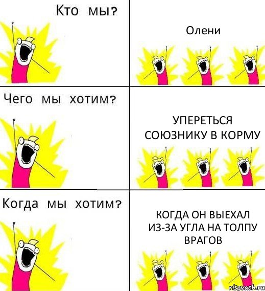 Олени Упереться союзнику в корму когда он выехал из-за угла на толпу врагов, Комикс Что мы хотим