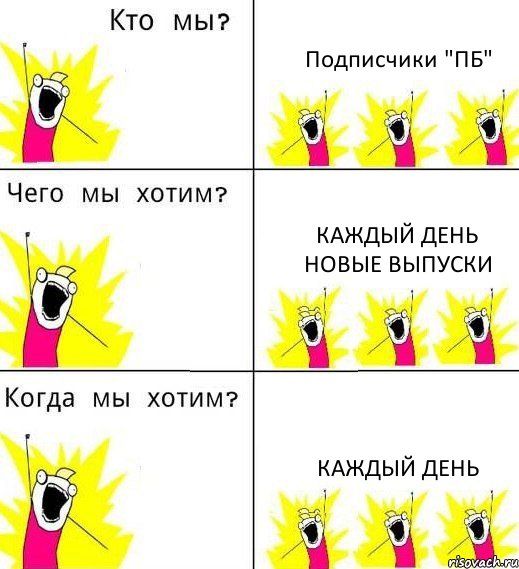 Подписчики "ПБ" Каждый день новые выпуски Каждый день, Комикс Что мы хотим