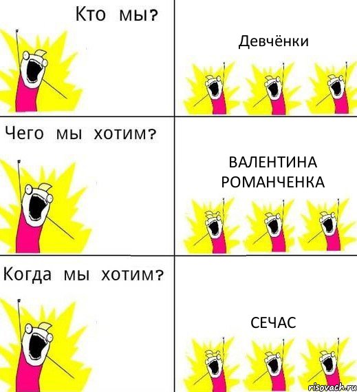 Девчёнки Валентина Романченка Сечас, Комикс Что мы хотим