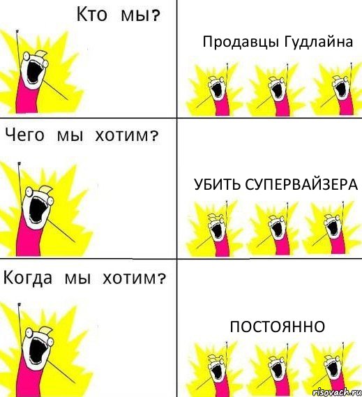 Продавцы Гудлайна Убить супервайзера Постоянно, Комикс Что мы хотим