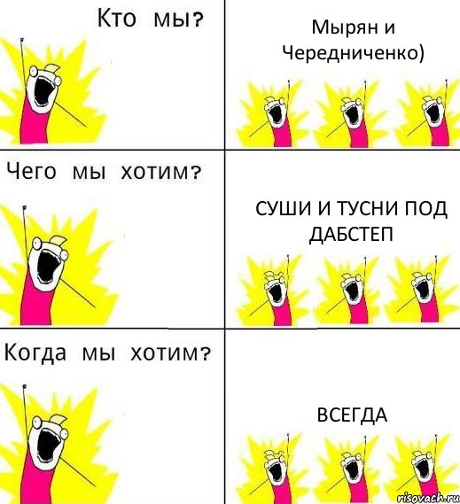 Мырян и Чередниченко) суши и тусни под ДабСтеп всегда, Комикс Что мы хотим