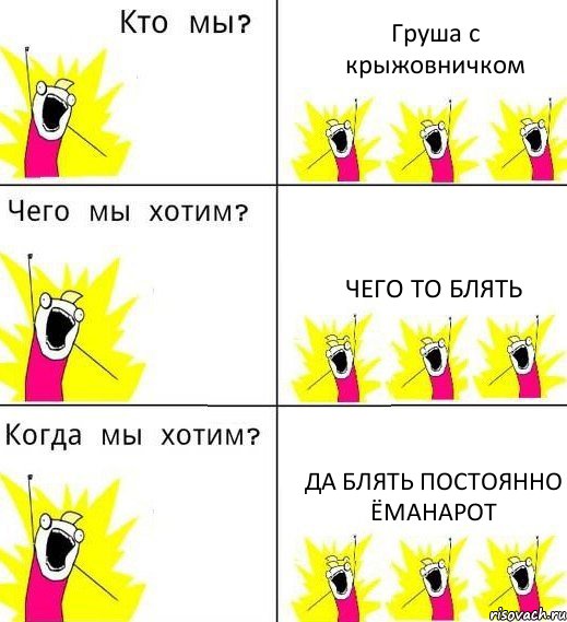 Груша с крыжовничком чего то блять да блять постоянно ёманарот, Комикс Что мы хотим