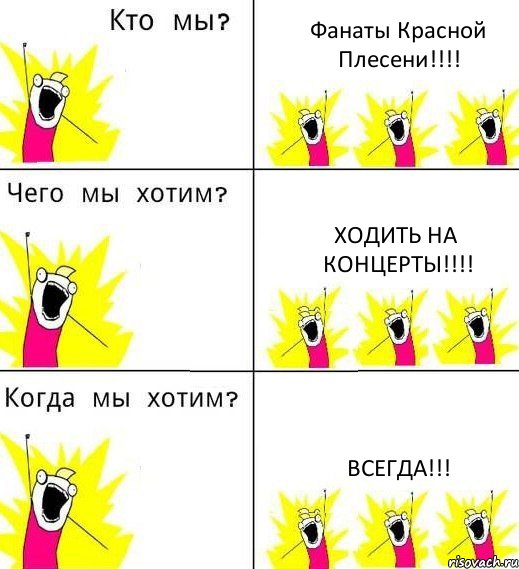 Фанаты Красной Плесени!!! Ходить на концерты!!! Всегда!!!, Комикс Что мы хотим