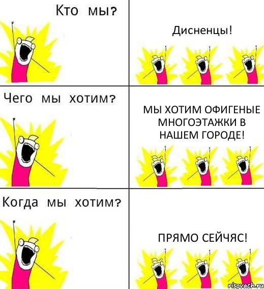 Дисненцы! Мы хотим офигеные многоэтажки в нашем городе! Прямо сейчяс!, Комикс Что мы хотим