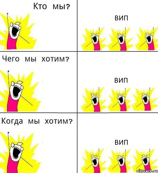 ВИП ВИП ВИП, Комикс Что мы хотим