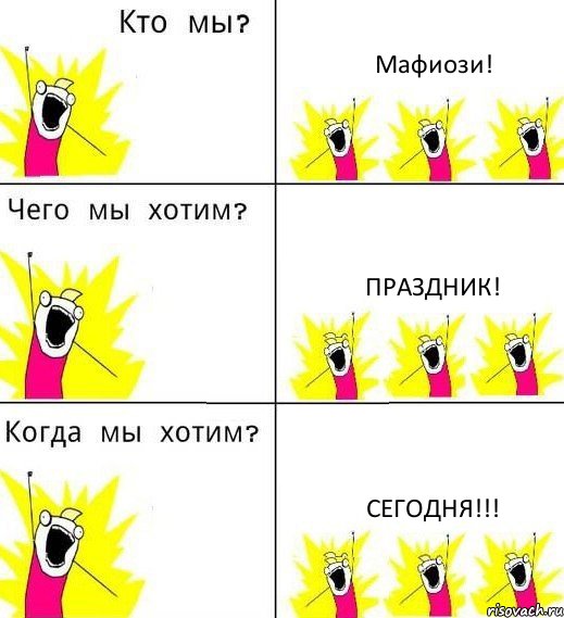 Мафиози! Праздник! Сегодня!!!, Комикс Что мы хотим