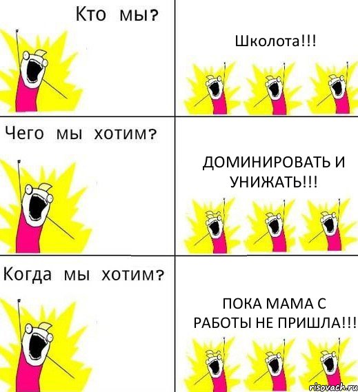 Школота!!! Доминировать и унижать!!! Пока мама с работы не пришла!!!, Комикс Что мы хотим