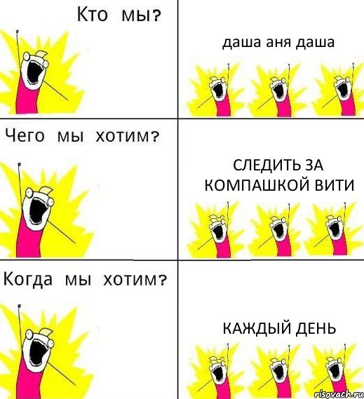 даша аня даша следить за компашкой вити каждый день, Комикс Что мы хотим