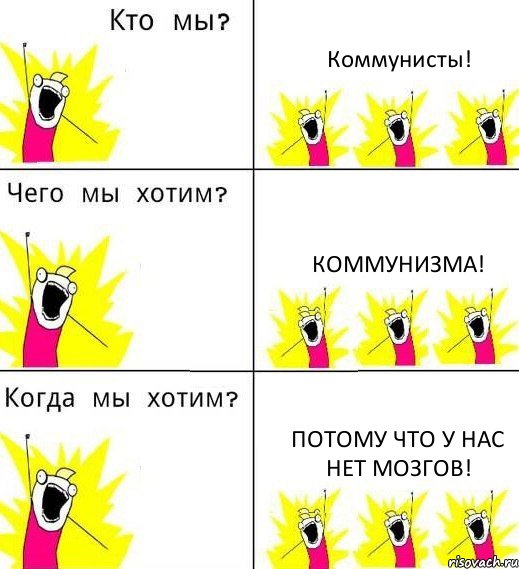 Коммунисты! Коммунизма! Потому что у нас нет мозгов!, Комикс Что мы хотим