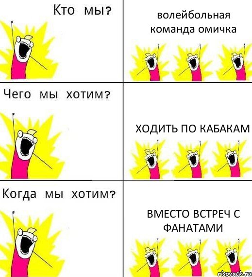 волейбольная команда омичка ходить по кабакам вместо встреч с фанатами, Комикс Что мы хотим