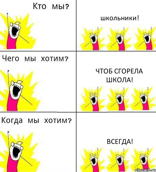 школьники! чтоб сгорела школа! всегда!, Комикс Что мы хотим