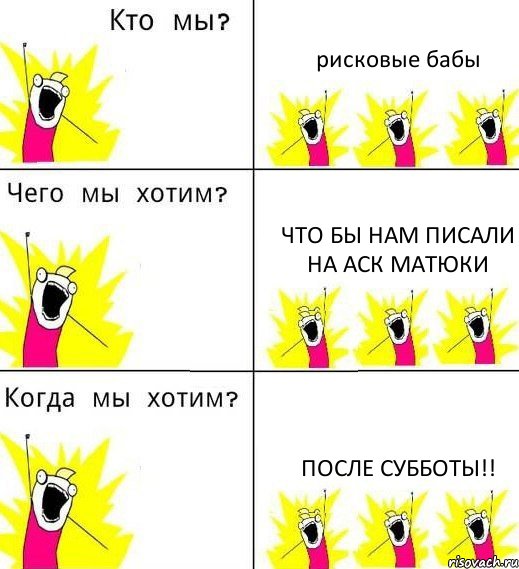 рисковые бабы что бы нам писали на аск матюки после субботы!!, Комикс Что мы хотим