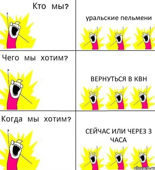 уральские пельмени вернуться в КВН сейчас или через 3 часа, Комикс Что мы хотим