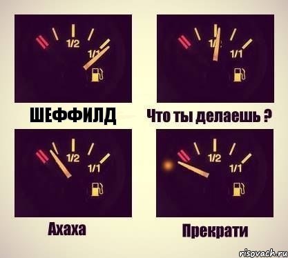 Шеффилд, Комикс что ты делаешь