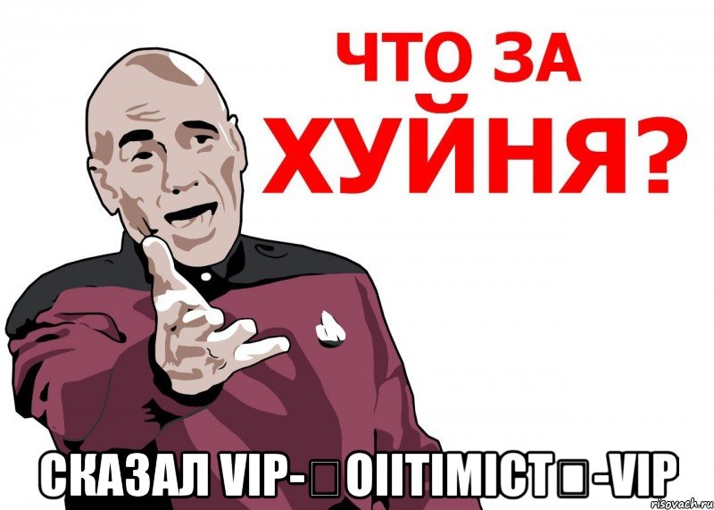  сказал vip-★oiitimict★-vip