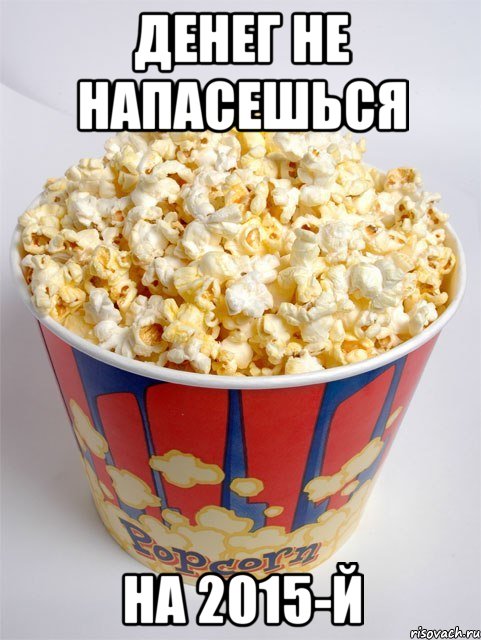 денег не напасешься на 2015-й, Мем Cineman