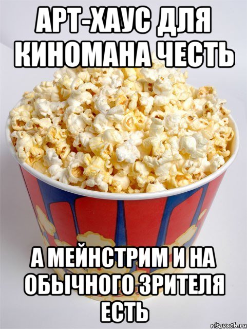 арт-хаус для киномана честь а мейнстрим и на обычного зрителя есть, Мем Cineman