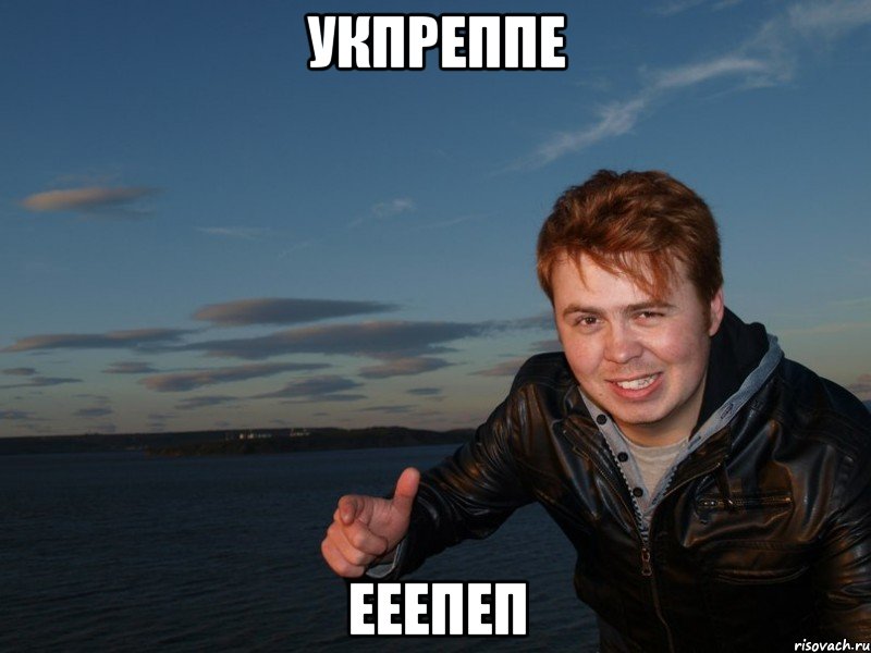 укпреппе ееепеп