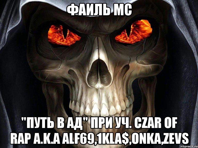 фаиль мс "путь в ад" при уч. czar of rap a.k.a alf69,1kla$,onka,zevs, Мем Cмертьь
