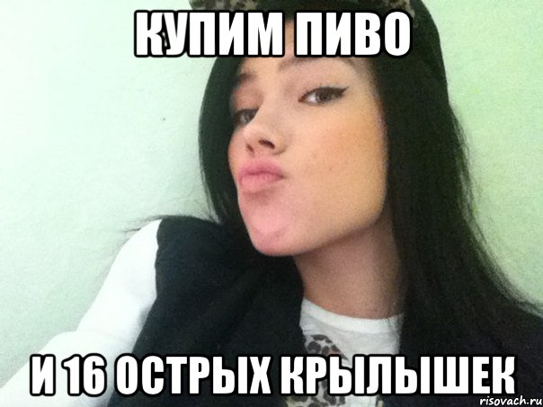 купим пиво и 16 острых крылышек