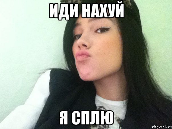 иди нахуй я сплю