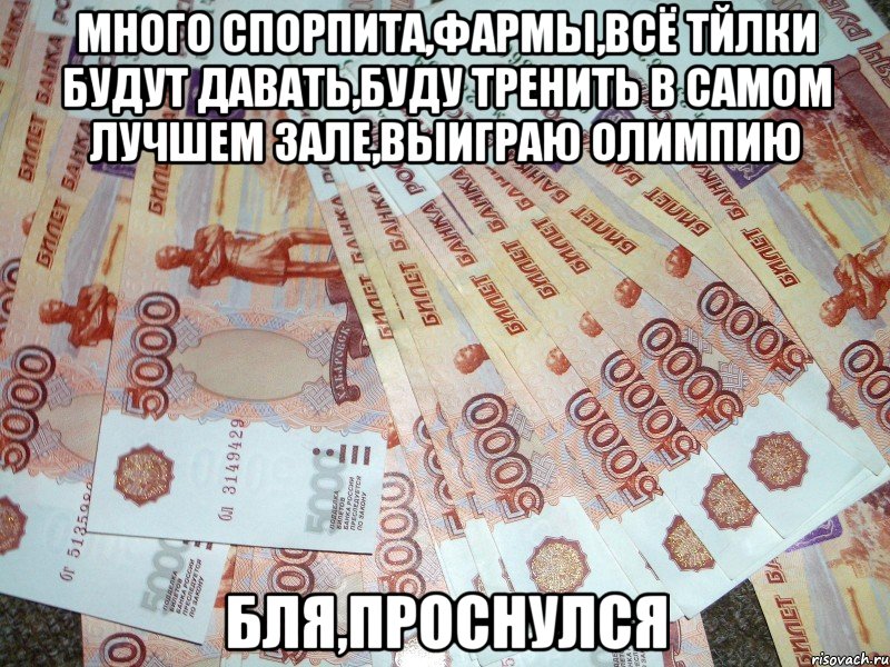 много спорпита,фармы,всё тйлки будут давать,буду тренить в самом лучшем зале,выиграю олимпию бля,проснулся, Мем щдшжшжш