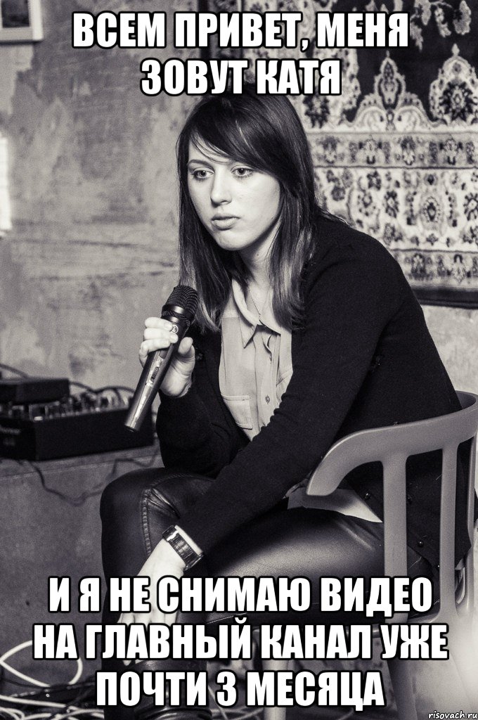 всем привет, меня зовут катя и я не снимаю видео на главный канал уже почти 3 месяца, Мем щгпгщ