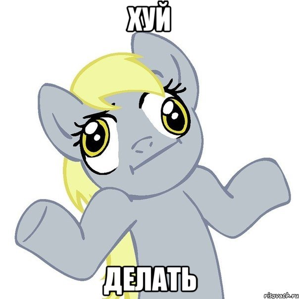 хуй делать